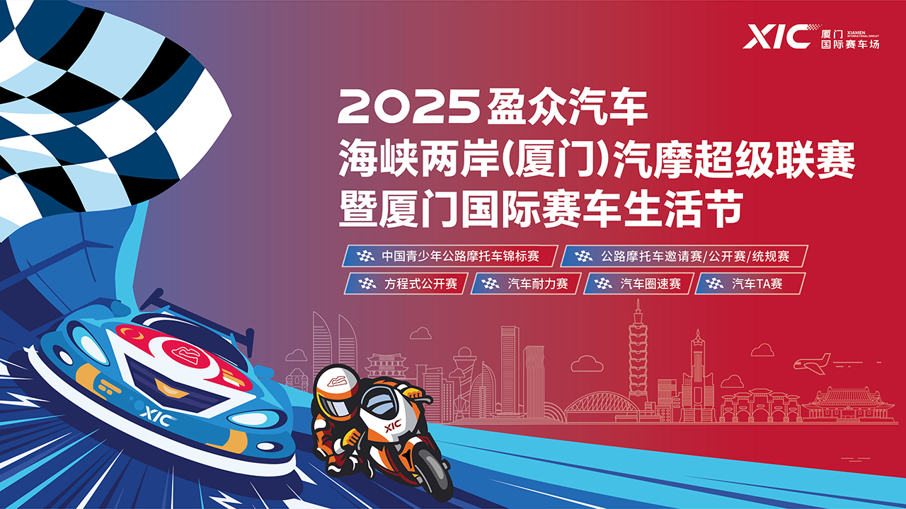 2025海峡两岸（厦门）汽摩超级联赛暨厦门国际赛车生活节