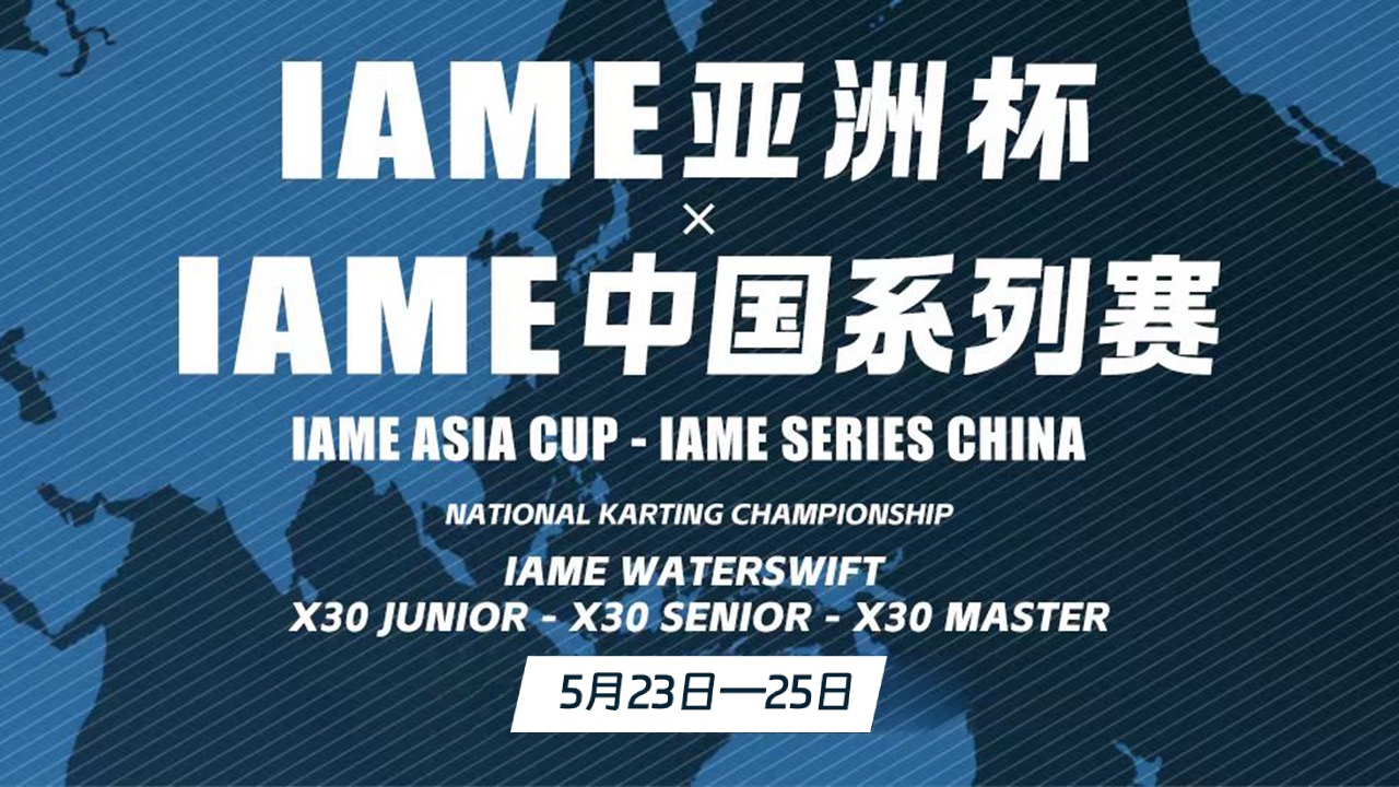 IAME中国系列赛暨中国卡丁车大奖赛 第二站