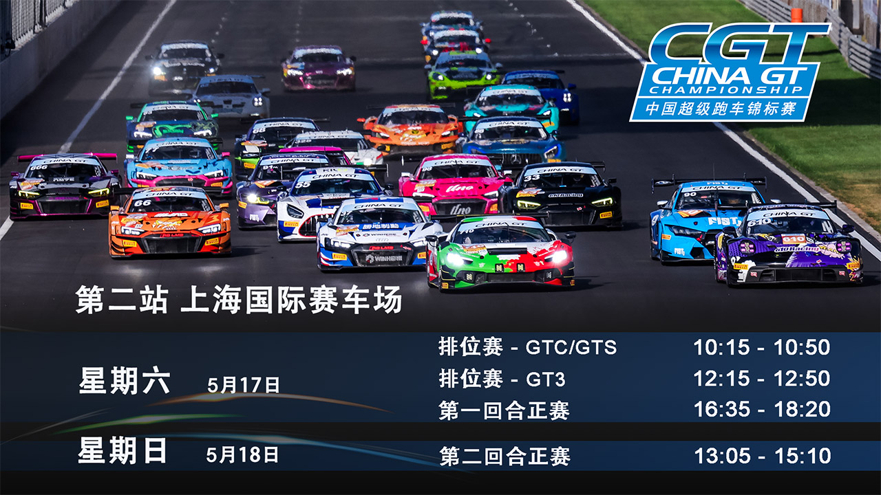 2025 China GT 中国超级跑车锦标赛 第二站