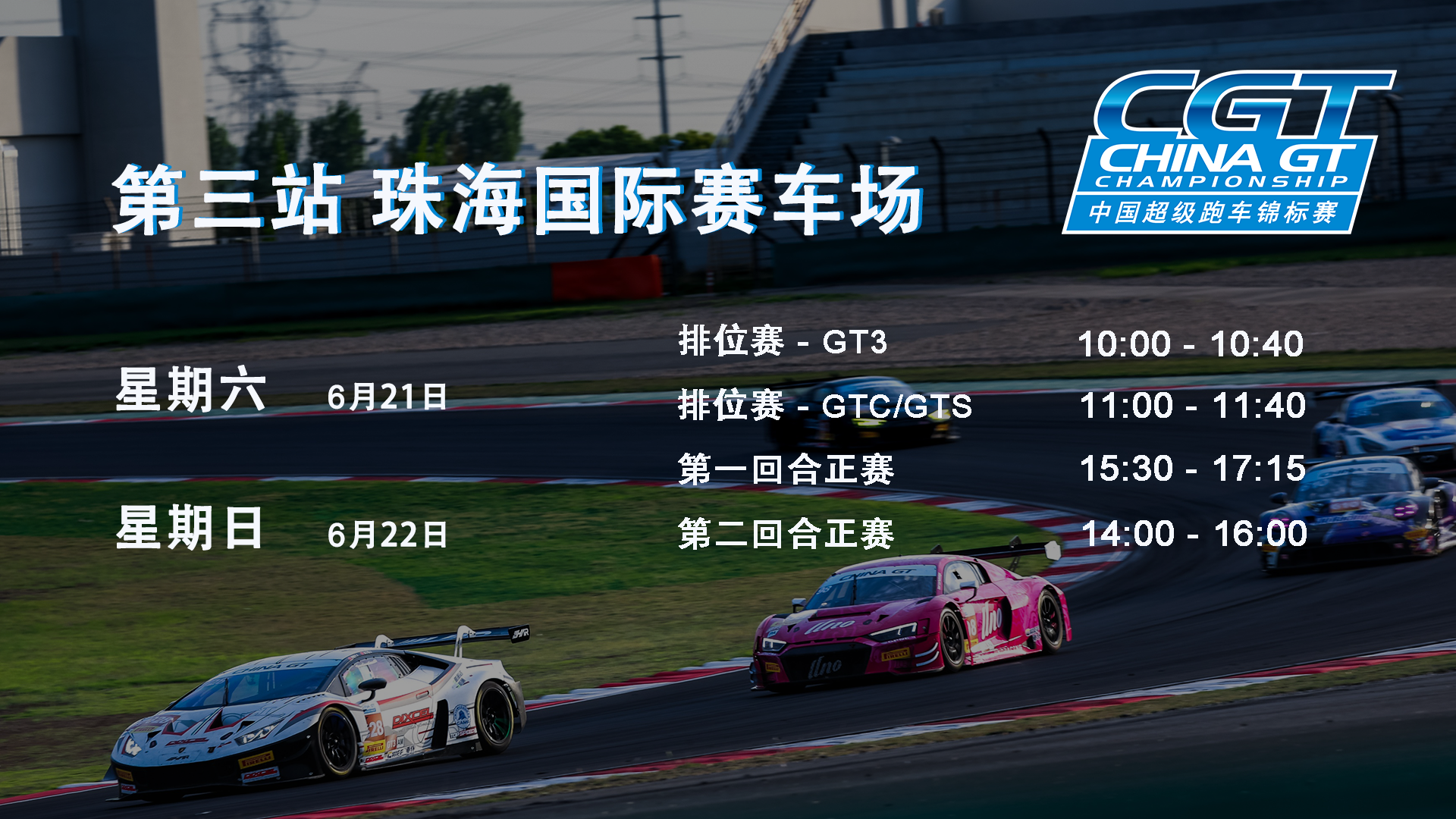 2025 China GT 第三站珠海站