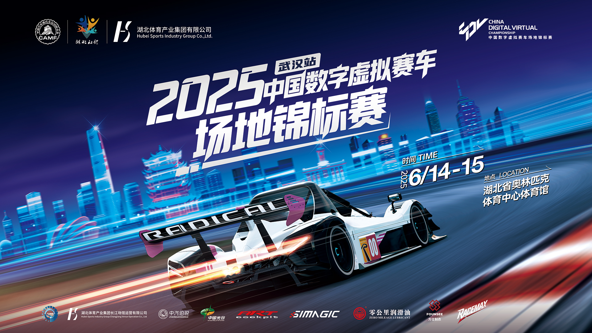 CDVC中国数字虚拟赛车场地锦标赛 武汉站