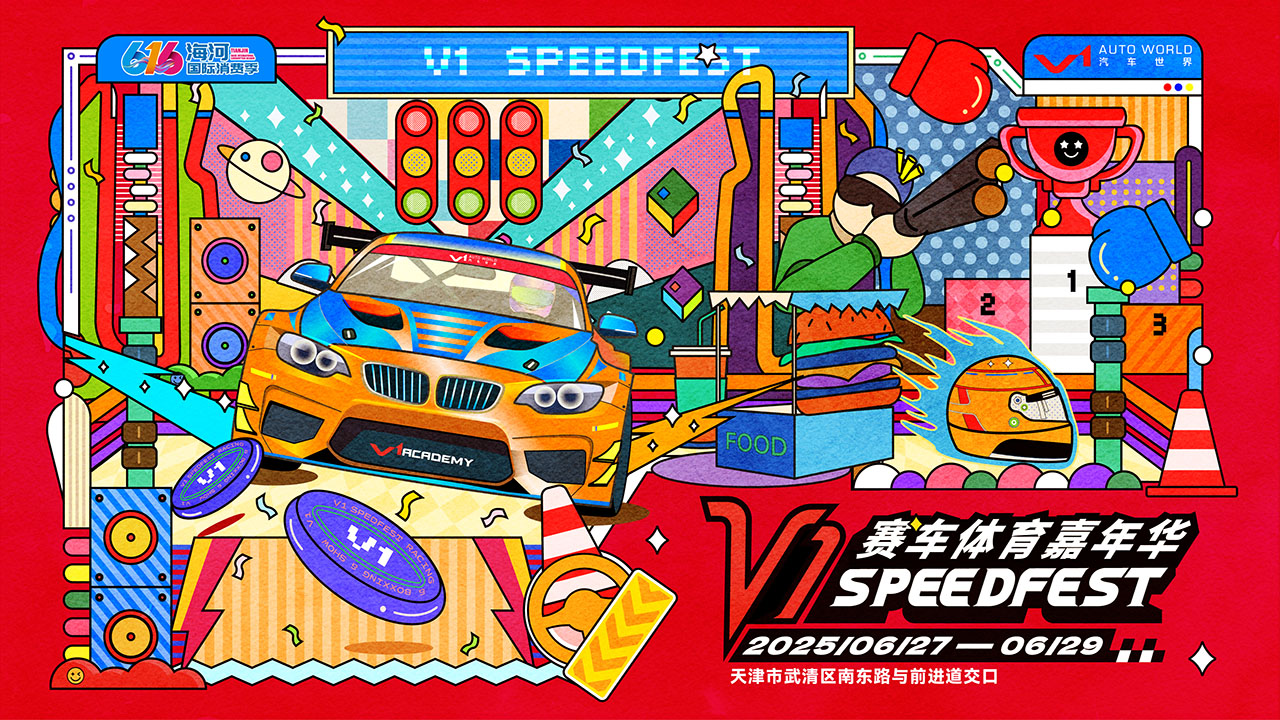 2025V1赛车体育嘉年华