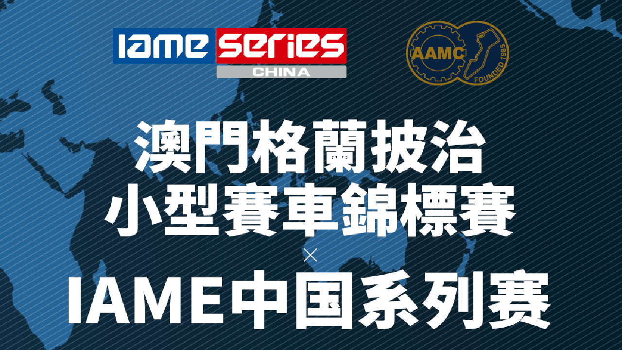 IAME中国系列赛中国卡丁车大奖赛第三站