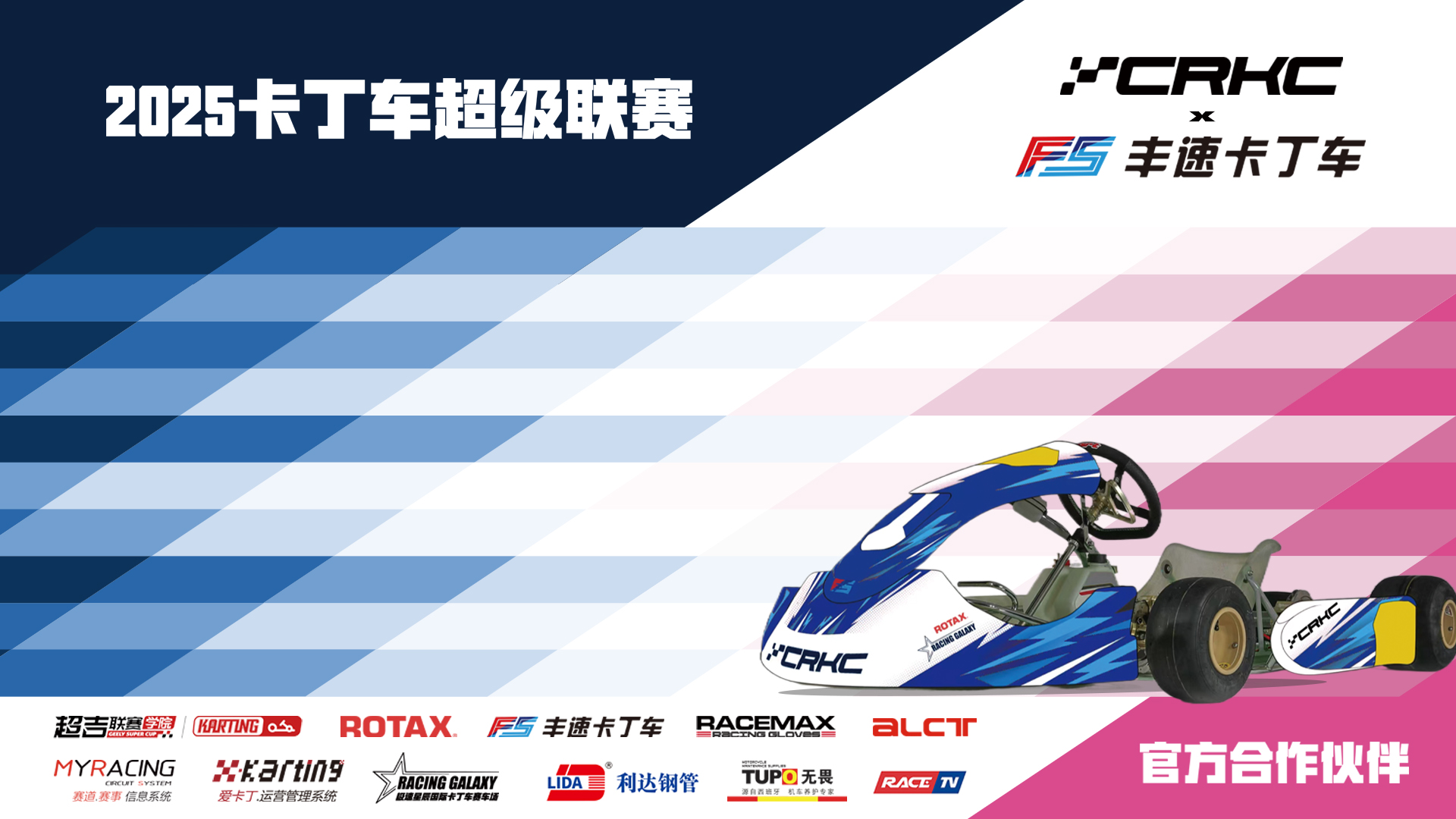 CRKC 2025卡丁车超级联赛 上赛邀请赛