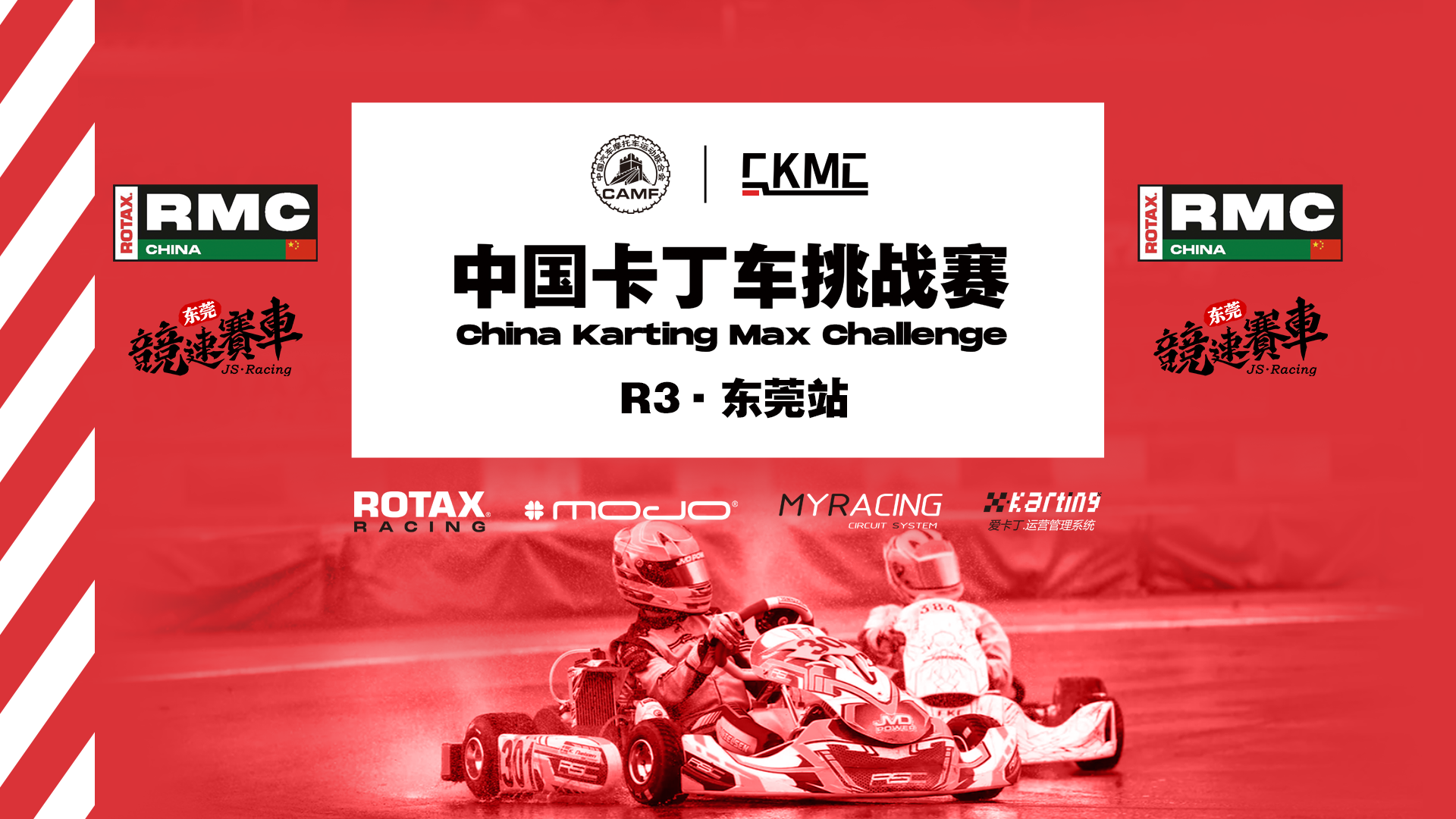 2025 CKMC 中国卡丁车挑战赛R3东莞站
