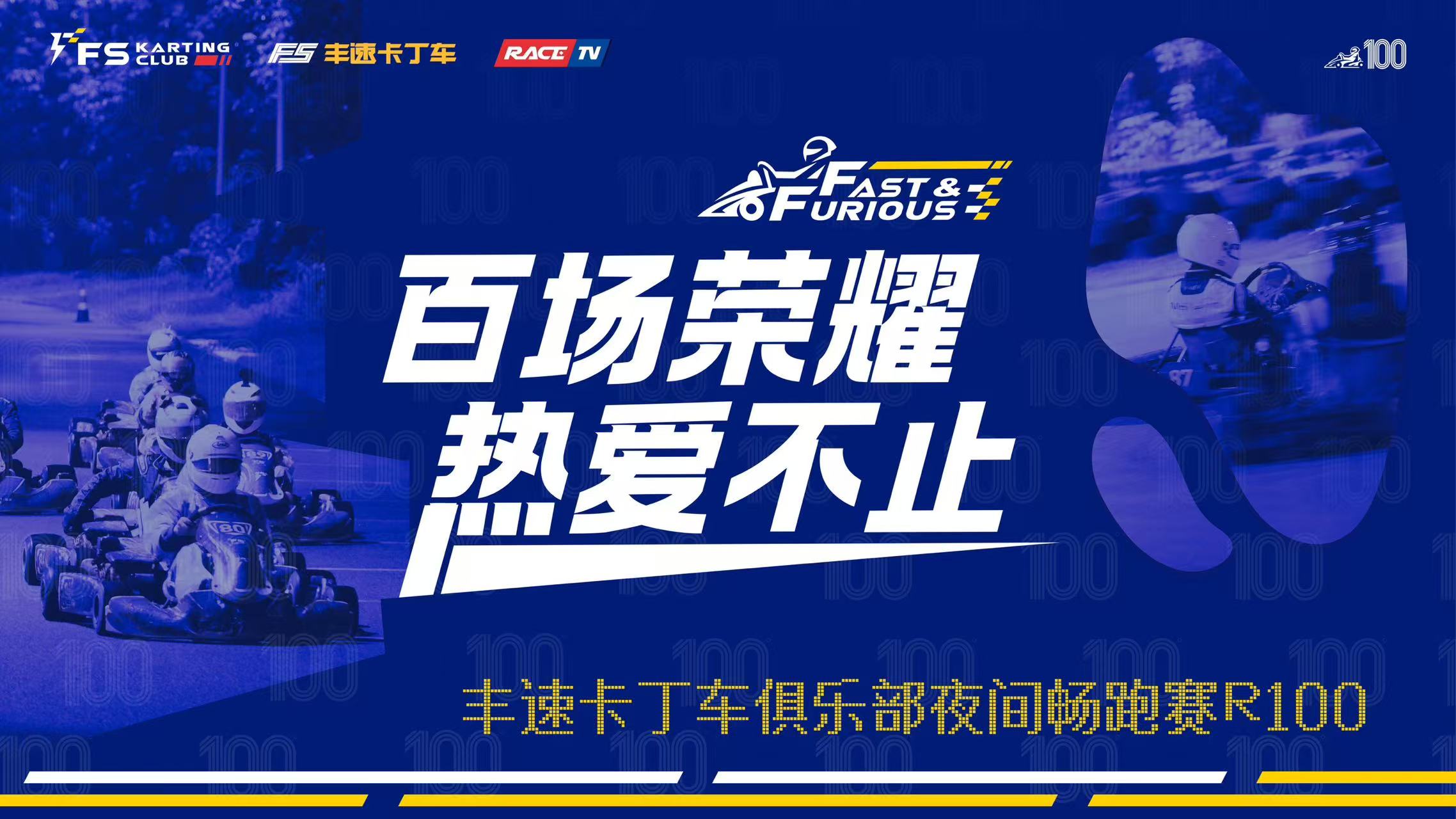 丰速夜间畅跑赛
