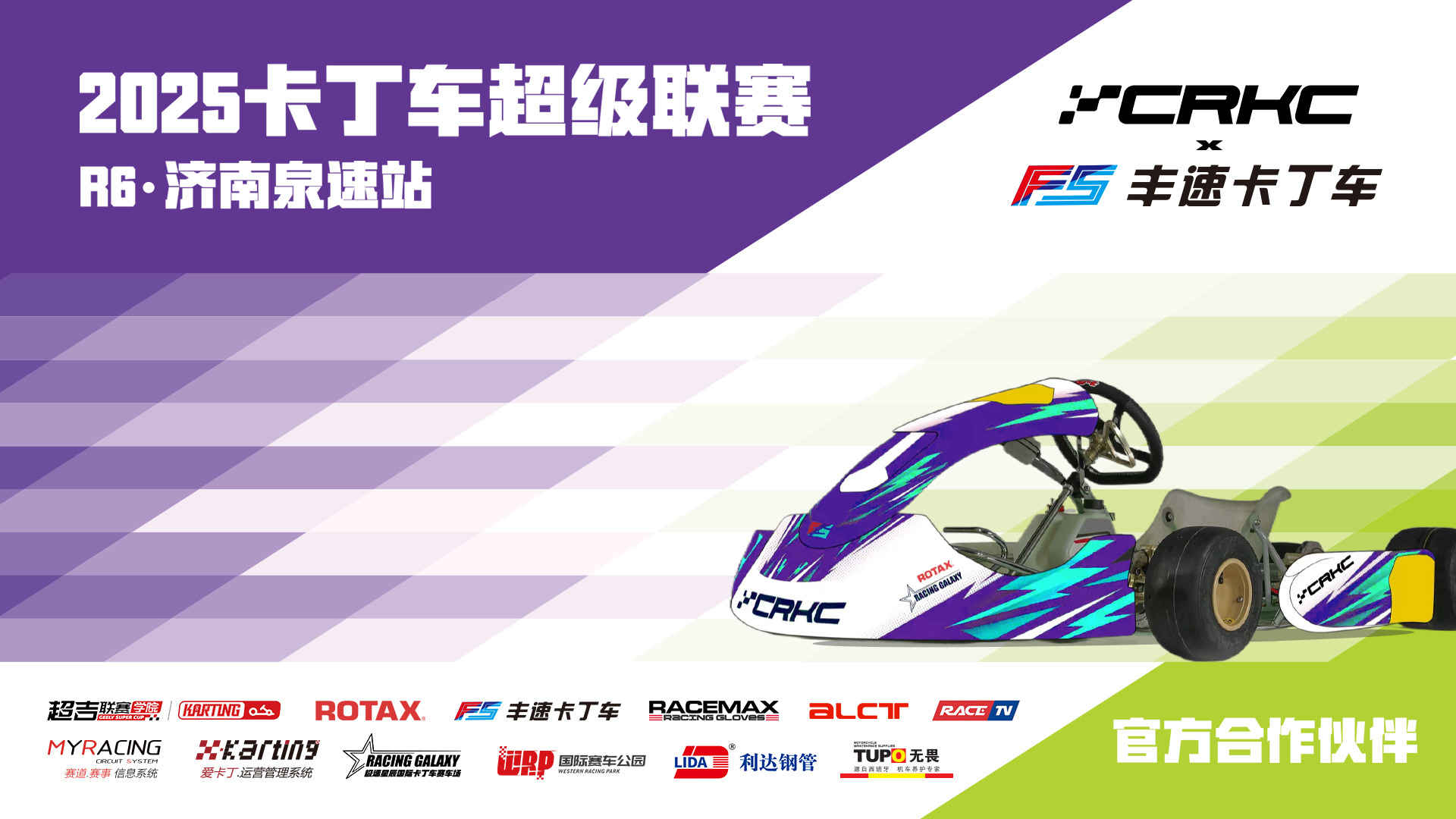 CRKC·2025卡丁车超级联赛-R6·济南站
