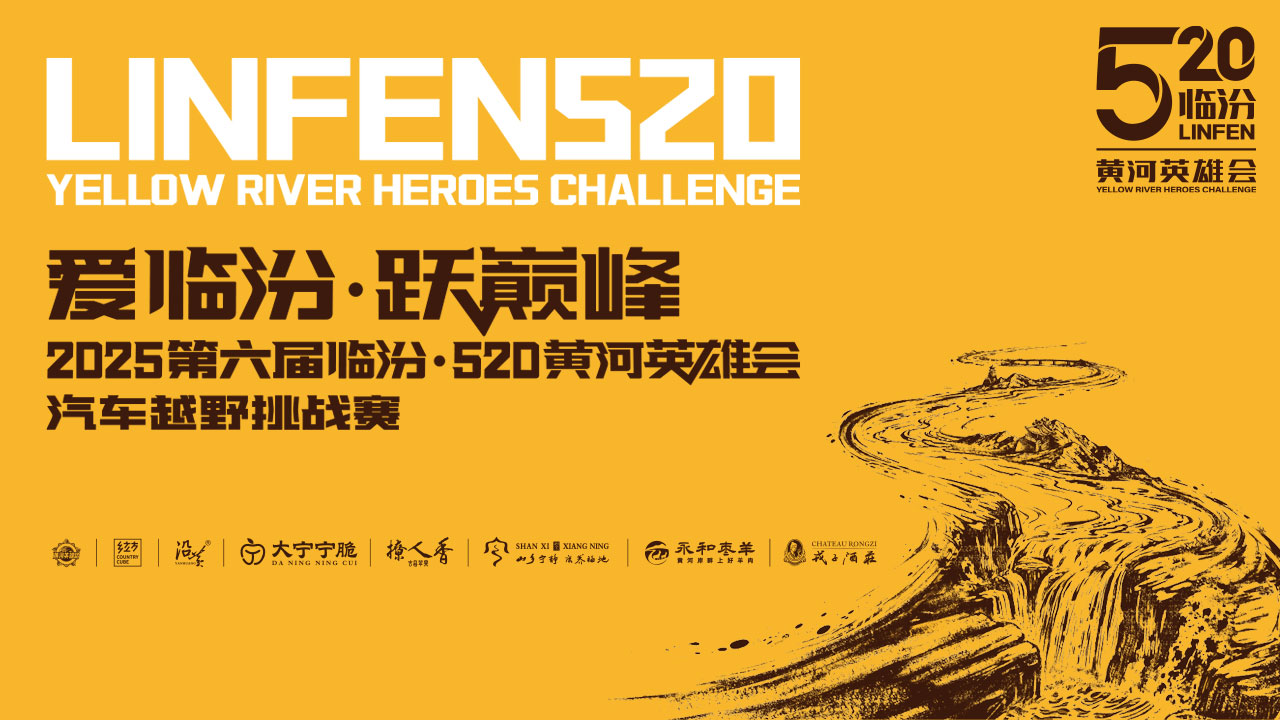 第六届临汾520黄河英雄会汽车越野赛