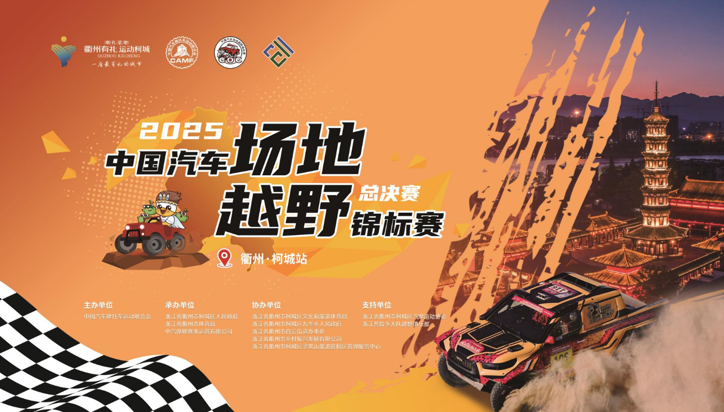 2025中国汽车场地越野锦标赛（总决赛）柯城站