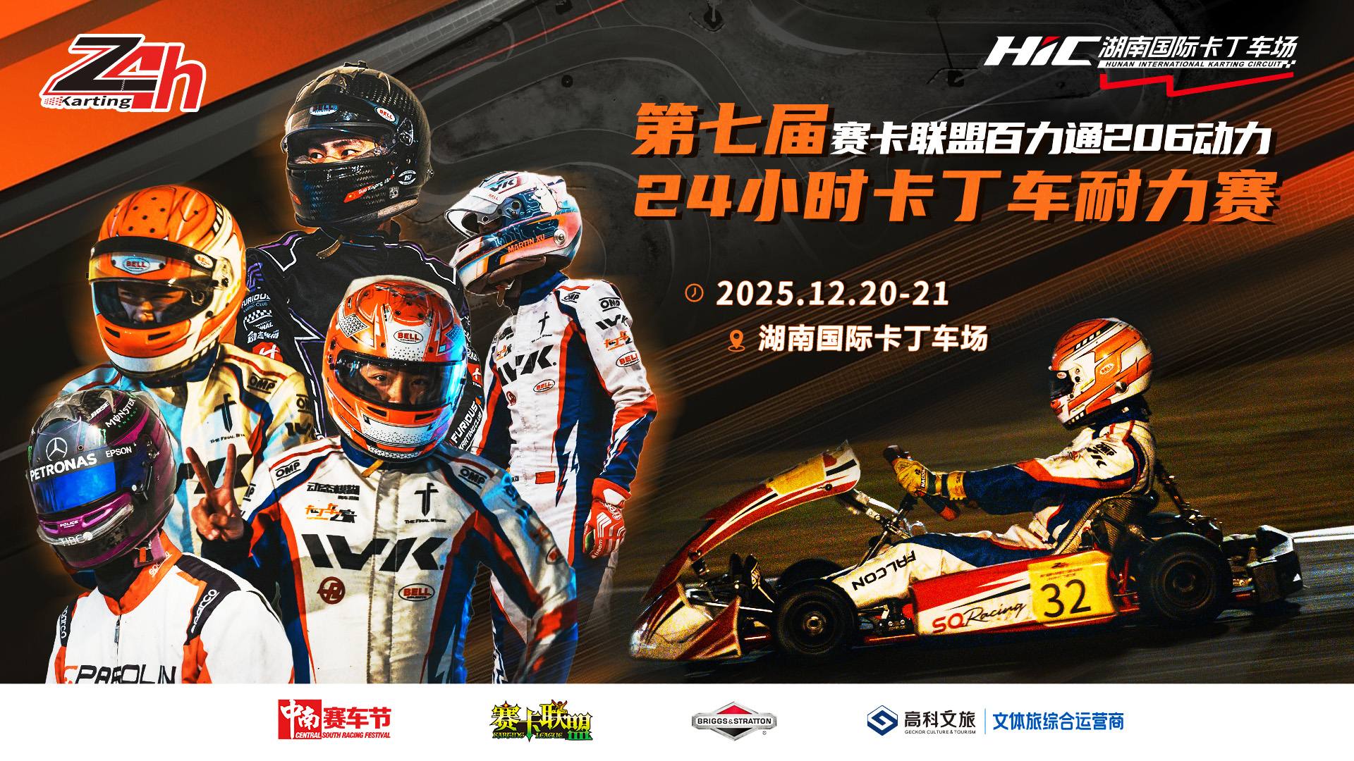 第七届赛卡联盟百力通 206 动力 24 小时卡丁⻋耐力赛