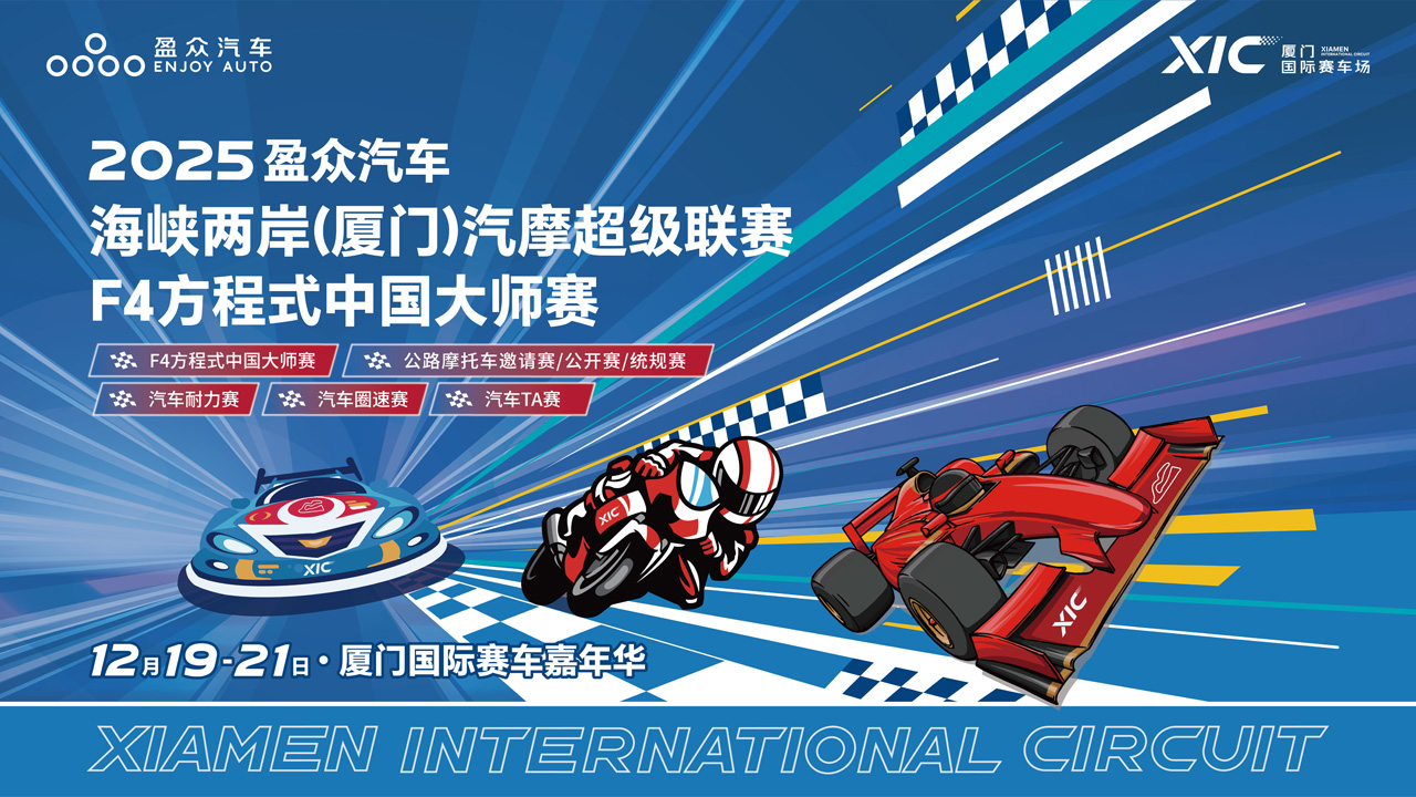 2025 海峡两岸（厦门）汽摩超级联赛