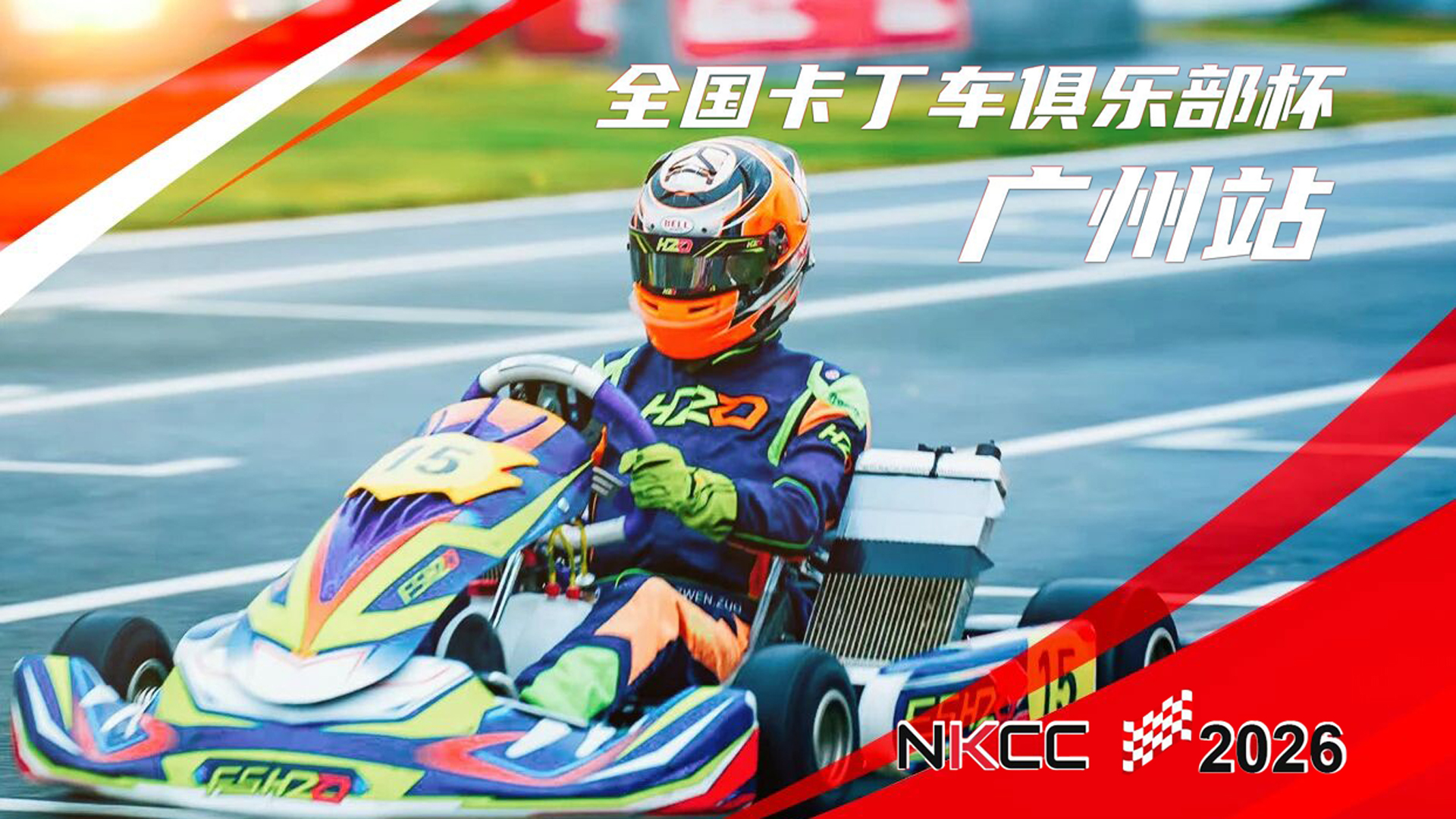 NKCC 2026 全国卡丁车俱乐部杯R1 广州站