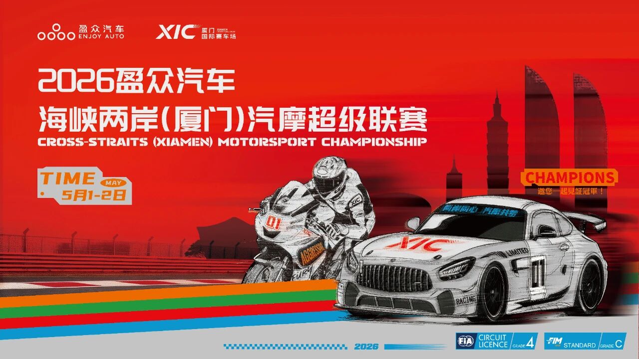 2026盈众汽车海峡两岸（厦门）汽摩超级联赛