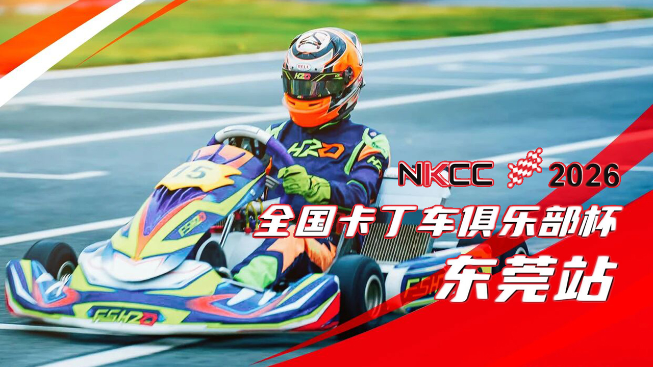 NKCC 2026 全国卡丁车俱乐部杯R2 东莞站