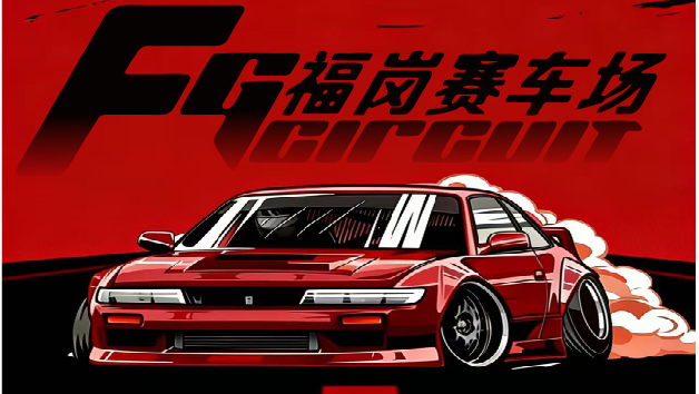 惠州福岗赛车场汽车飘移交流赛