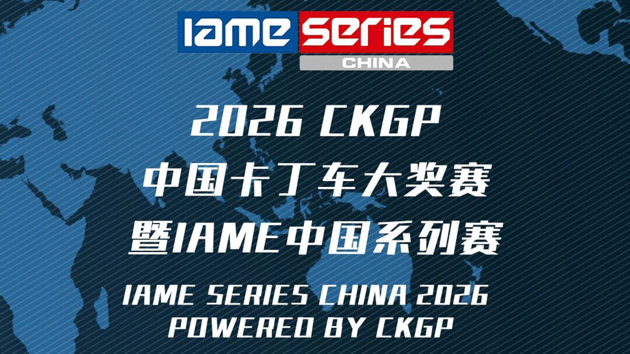 2026 CKGP中国卡丁车大奖赛暨IAME中国系列赛