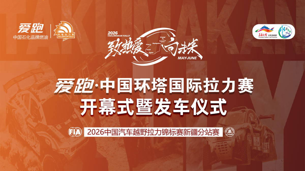 2026爱跑·中国环塔国际拉力赛开幕式暨发车仪式