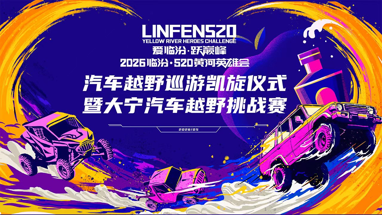 2026临汾·520黄河英雄会大宁汽车越野挑战赛