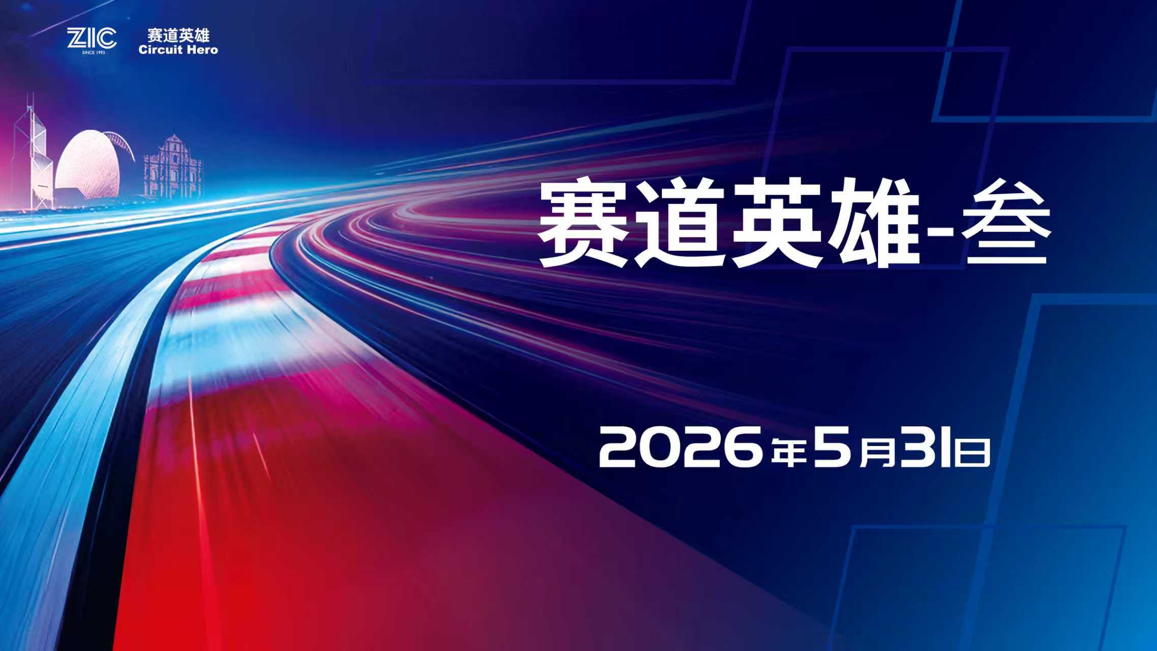 5月31日 赛道英雄-叁 烽火再燃
