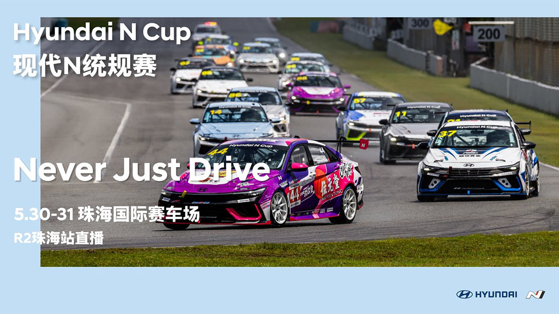 2026 现代N统规赛 ｜ R1珠海站