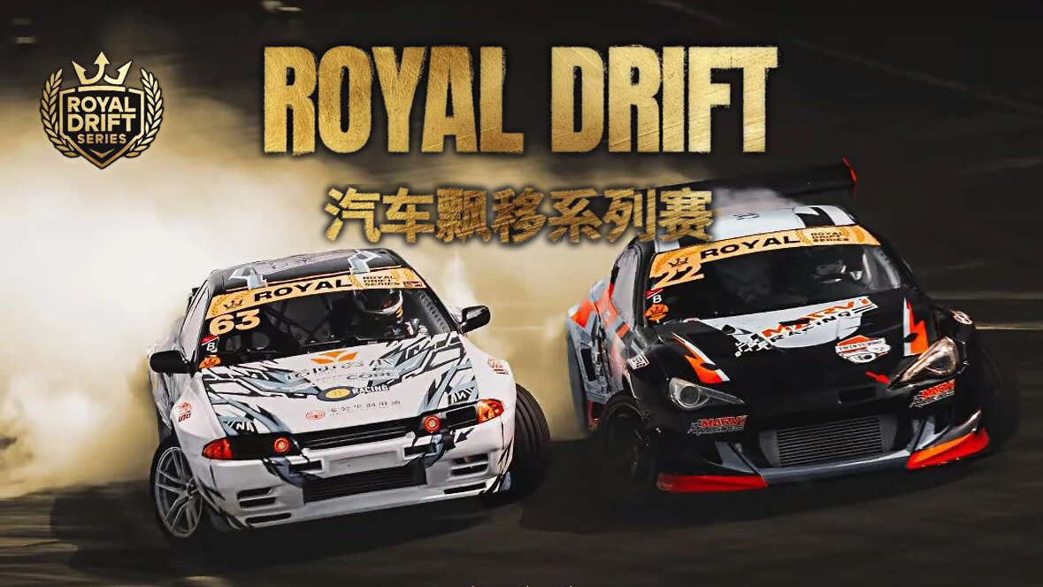 ROYAL飘移系列赛 R1