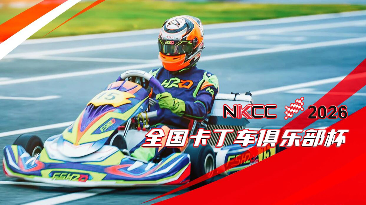 2026 NKCC R3深圳站