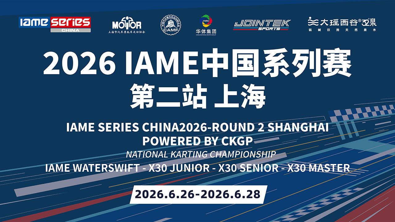 2026 CKGP暨IAME中国系列赛-上赛站