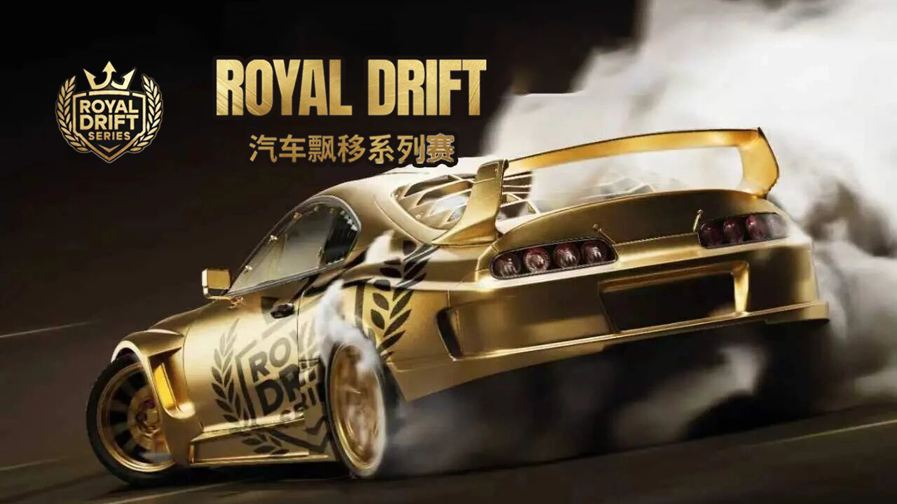 ROYAL飘移系列赛 R2天津站