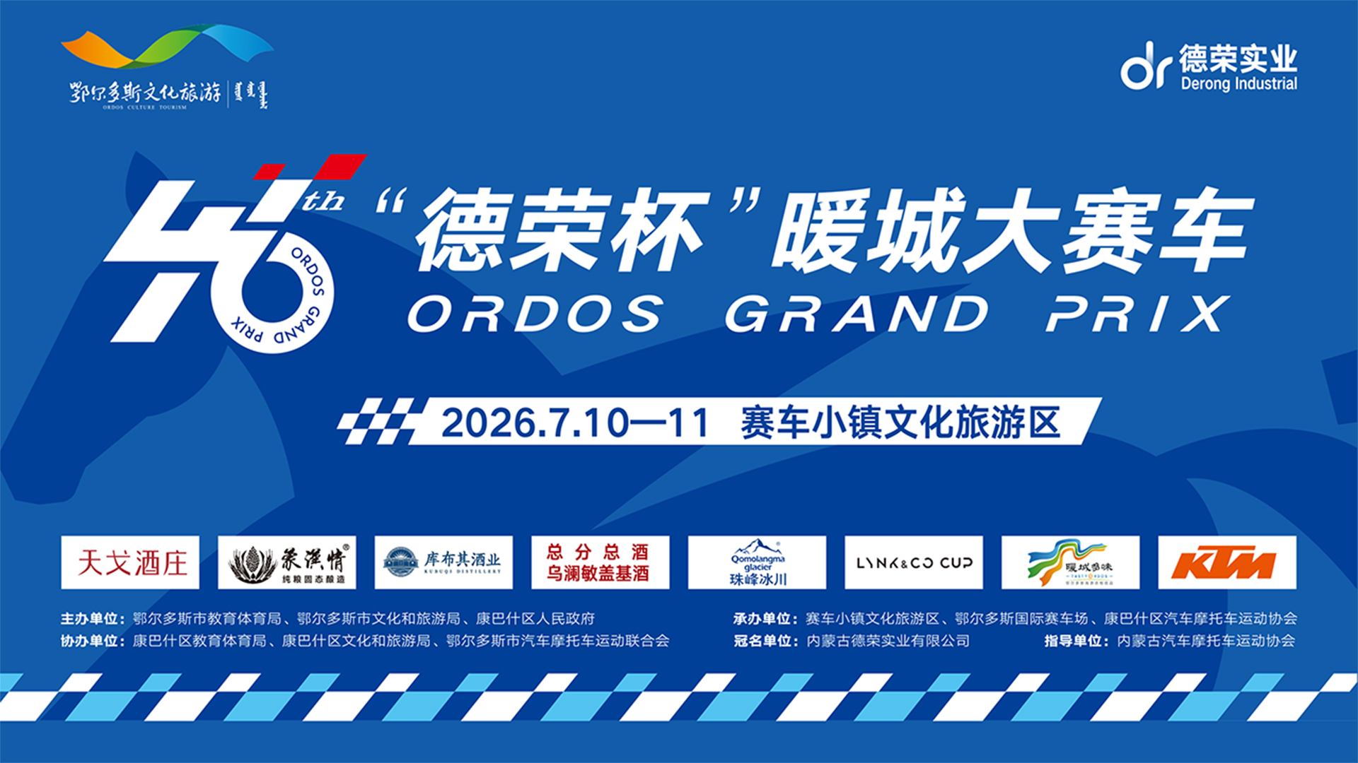 第46届“德荣杯”暖城大赛车OGP