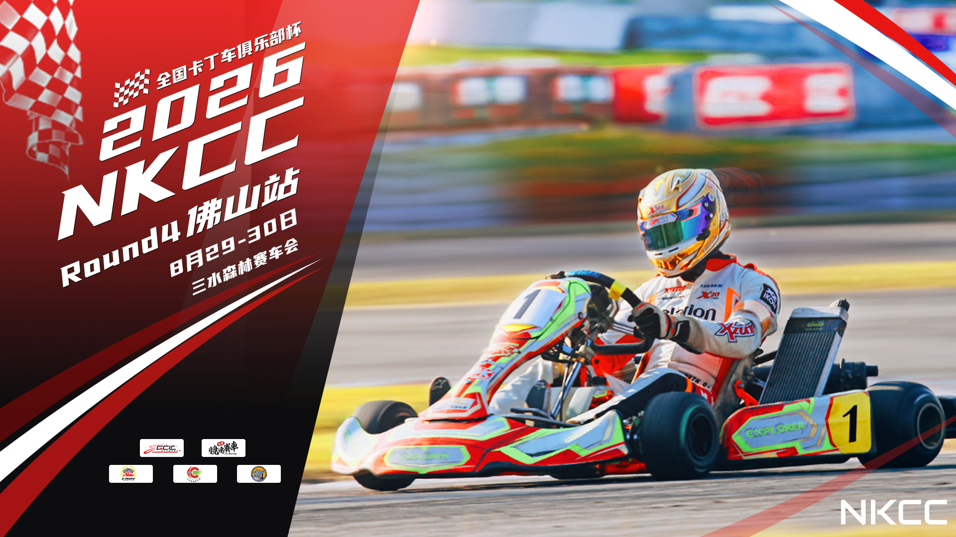 2026 NKCC全国卡丁车俱乐部杯 三水站