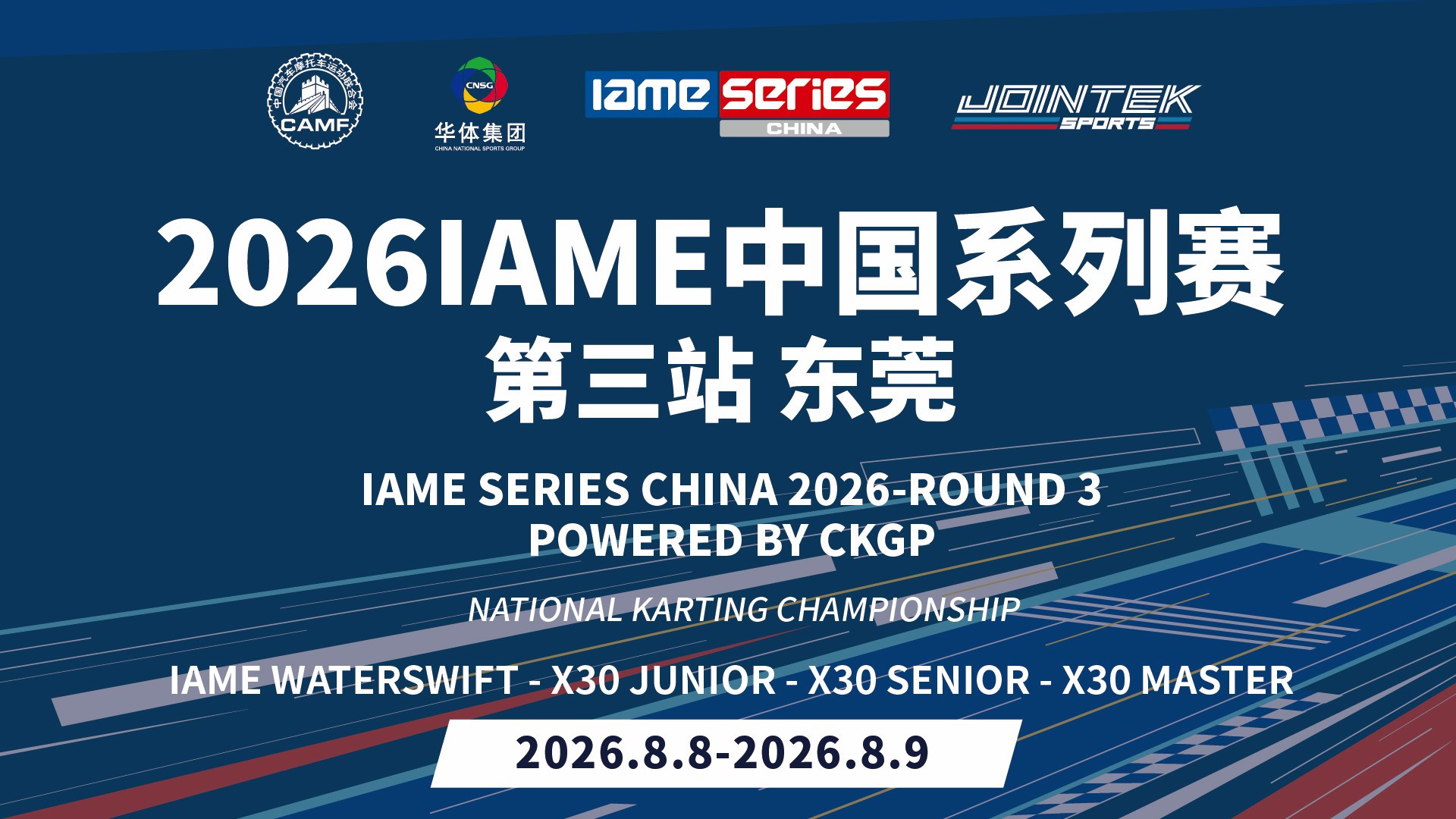 2026 IAME中国系列赛 ROUND 3东莞站