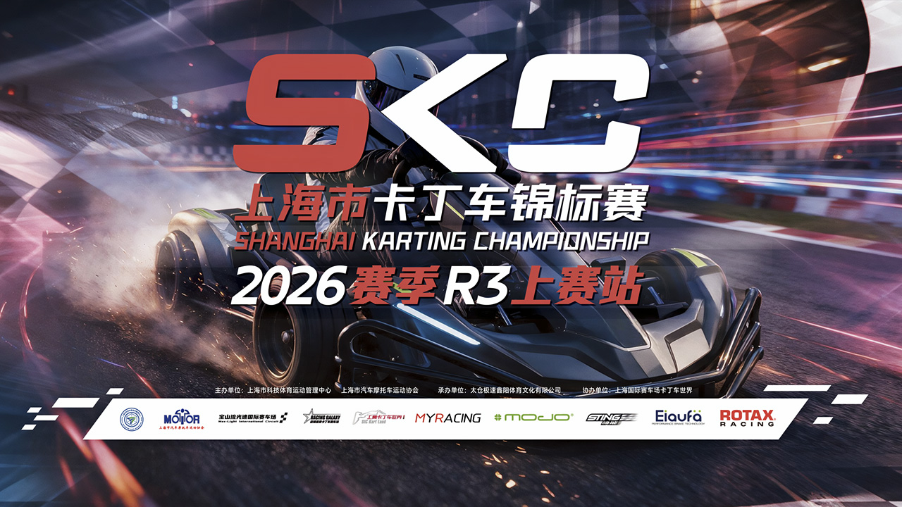 2026 SKC 上海市卡丁车锦标赛 总决赛