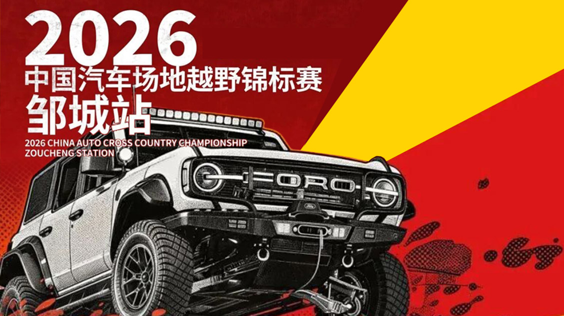 2026中国汽车场地越野锦标赛邹城站