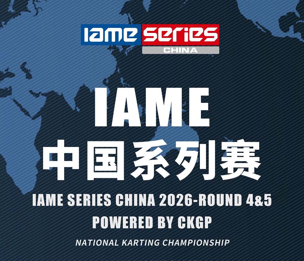 2026 IAME中国系列赛 R4R5从化站