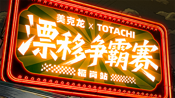 直播 ｜ 福岗飘移争霸赛R7R8