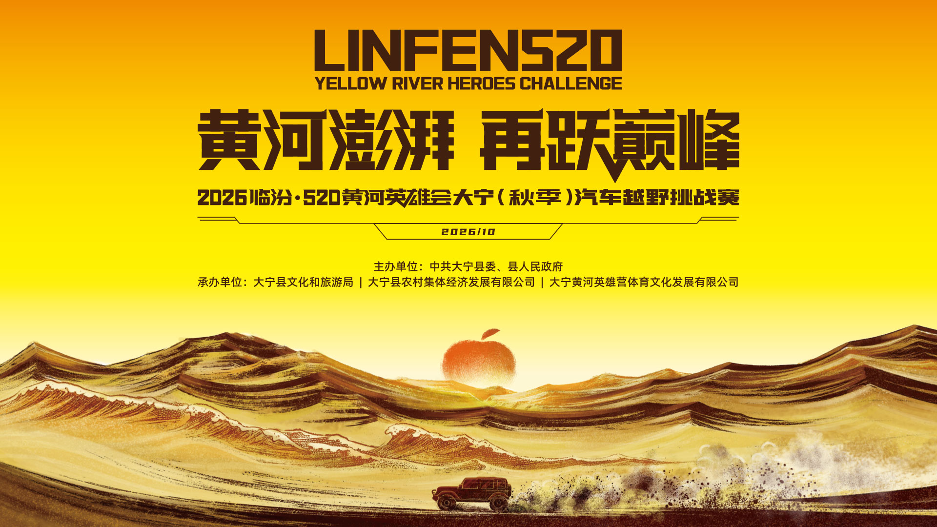 直播 ｜ 2026“临汾·520黄河英雄会”大宁（秋季）汽车越野挑战赛